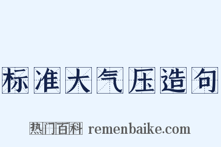 标准大气压造句是什么意思的图片